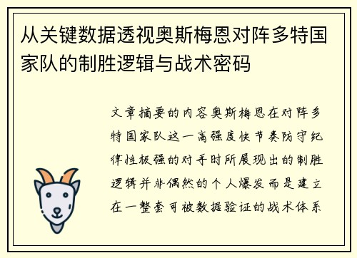 从关键数据透视奥斯梅恩对阵多特国家队的制胜逻辑与战术密码
