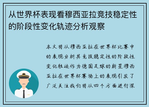 从世界杯表现看穆西亚拉竞技稳定性的阶段性变化轨迹分析观察