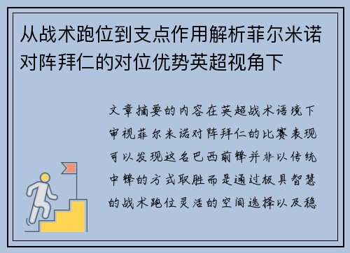 从战术跑位到支点作用解析菲尔米诺对阵拜仁的对位优势英超视角下