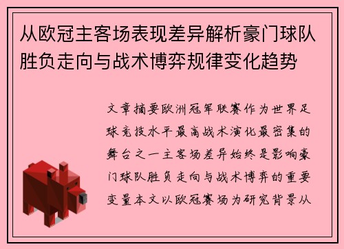 从欧冠主客场表现差异解析豪门球队胜负走向与战术博弈规律变化趋势