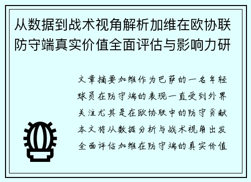 从数据到战术视角解析加维在欧协联防守端真实价值全面评估与影响力研究