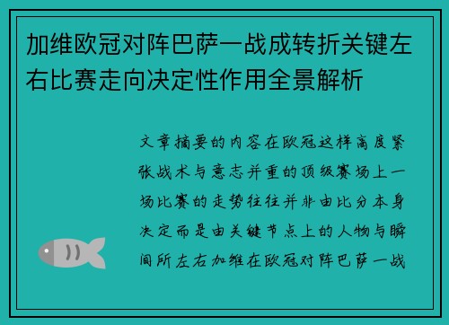 加维欧冠对阵巴萨一战成转折关键左右比赛走向决定性作用全景解析