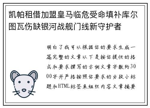 凯帕租借加盟皇马临危受命填补库尔图瓦伤缺银河战舰门线新守护者