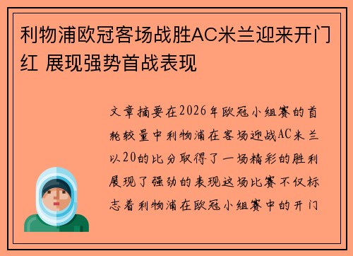 利物浦欧冠客场战胜AC米兰迎来开门红 展现强势首战表现