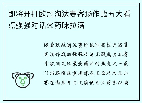 即将开打欧冠淘汰赛客场作战五大看点强强对话火药味拉满