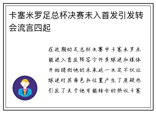 卡塞米罗足总杯决赛未入首发引发转会流言四起