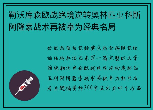 勒沃库森欧战绝境逆转奥林匹亚科斯阿隆索战术再被奉为经典名局