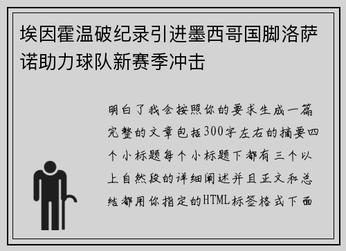 埃因霍温破纪录引进墨西哥国脚洛萨诺助力球队新赛季冲击