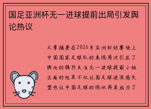 国足亚洲杯无一进球提前出局引发舆论热议