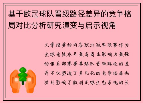 基于欧冠球队晋级路径差异的竞争格局对比分析研究演变与启示视角