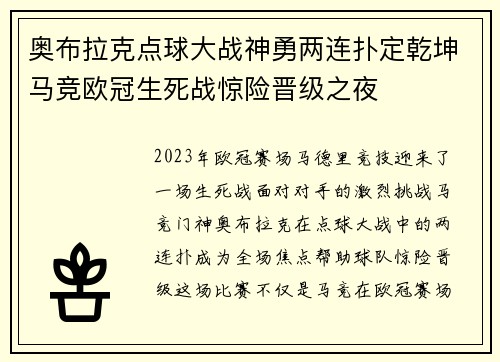 奥布拉克点球大战神勇两连扑定乾坤马竞欧冠生死战惊险晋级之夜