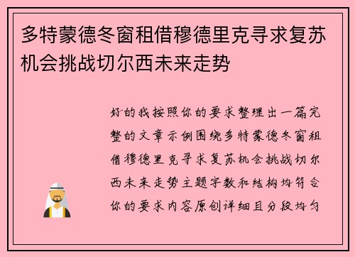 多特蒙德冬窗租借穆德里克寻求复苏机会挑战切尔西未来走势