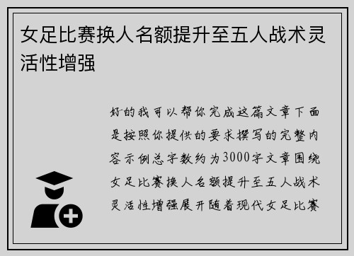 女足比赛换人名额提升至五人战术灵活性增强