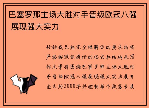 巴塞罗那主场大胜对手晋级欧冠八强 展现强大实力