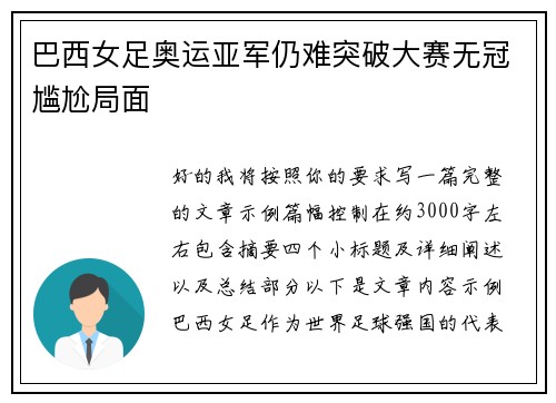 巴西女足奥运亚军仍难突破大赛无冠尴尬局面