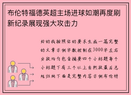 布伦特福德英超主场进球如潮再度刷新纪录展现强大攻击力