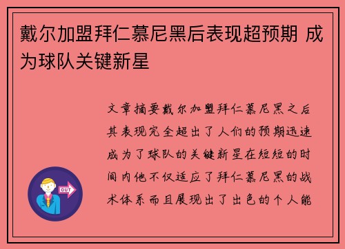 戴尔加盟拜仁慕尼黑后表现超预期 成为球队关键新星