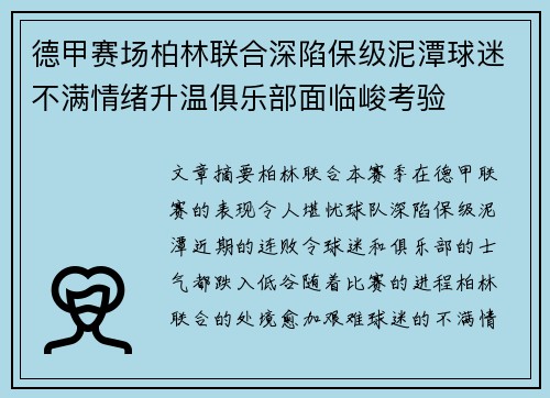 德甲赛场柏林联合深陷保级泥潭球迷不满情绪升温俱乐部面临峻考验