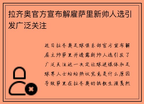 拉齐奥官方宣布解雇萨里新帅人选引发广泛关注