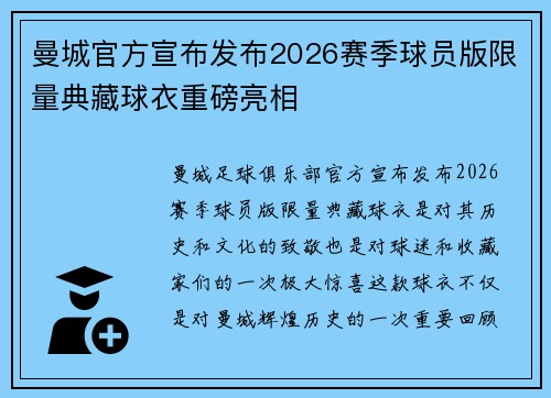曼城官方宣布发布2026赛季球员版限量典藏球衣重磅亮相