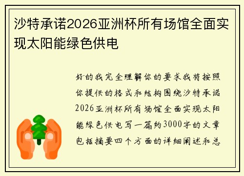 沙特承诺2026亚洲杯所有场馆全面实现太阳能绿色供电