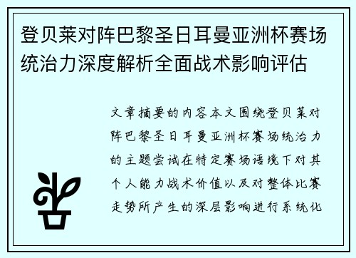 登贝莱对阵巴黎圣日耳曼亚洲杯赛场统治力深度解析全面战术影响评估