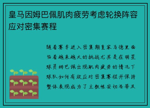 皇马因姆巴佩肌肉疲劳考虑轮换阵容应对密集赛程