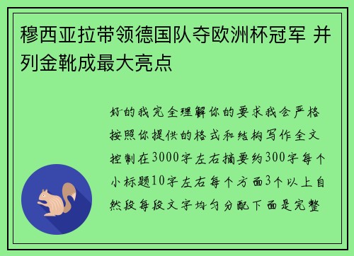 穆西亚拉带领德国队夺欧洲杯冠军 并列金靴成最大亮点