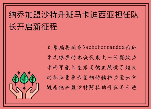 纳乔加盟沙特升班马卡迪西亚担任队长开启新征程