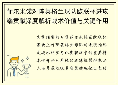 菲尔米诺对阵英格兰球队欧联杯进攻端贡献深度解析战术价值与关键作用