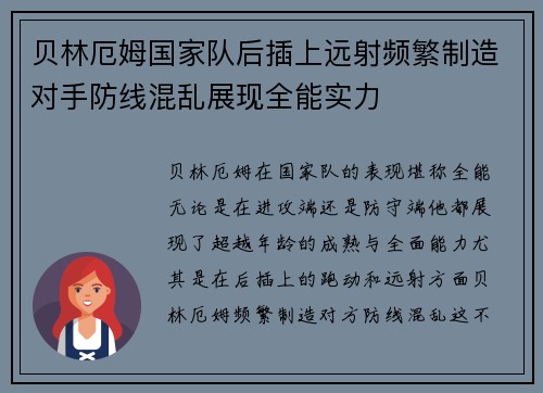 贝林厄姆国家队后插上远射频繁制造对手防线混乱展现全能实力