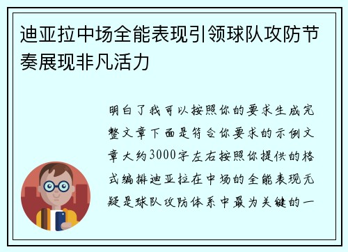 迪亚拉中场全能表现引领球队攻防节奏展现非凡活力