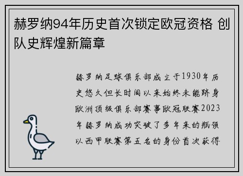 赫罗纳94年历史首次锁定欧冠资格 创队史辉煌新篇章