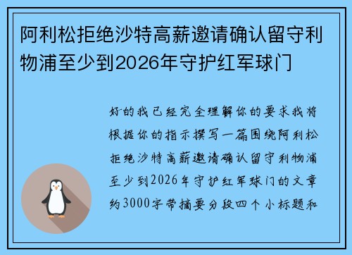 阿利松拒绝沙特高薪邀请确认留守利物浦至少到2026年守护红军球门