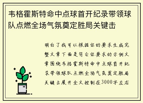 韦格霍斯特命中点球首开纪录带领球队点燃全场气氛奠定胜局关键击