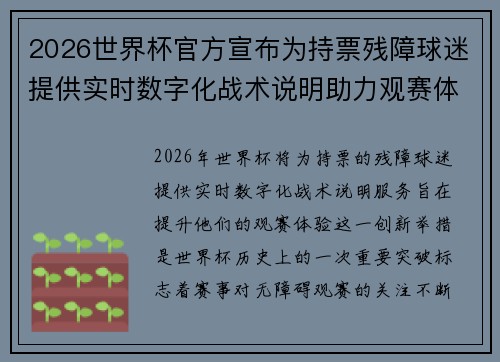 2026世界杯官方宣布为持票残障球迷提供实时数字化战术说明助力观赛体验