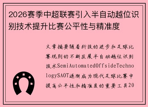 2026赛季中超联赛引入半自动越位识别技术提升比赛公平性与精准度