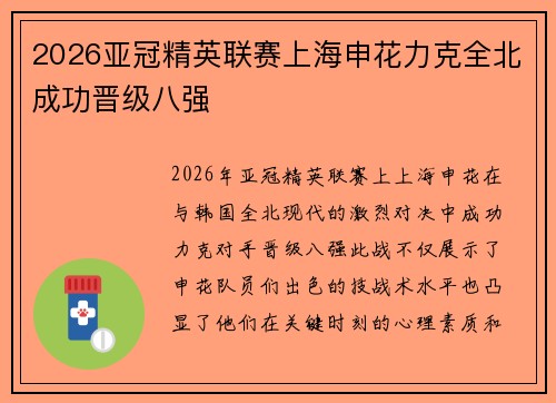 2026亚冠精英联赛上海申花力克全北成功晋级八强