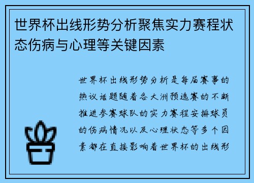 世界杯出线形势分析聚焦实力赛程状态伤病与心理等关键因素