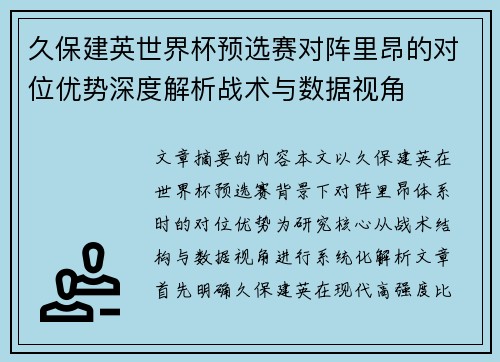 久保建英世界杯预选赛对阵里昂的对位优势深度解析战术与数据视角