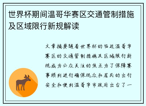 世界杯期间温哥华赛区交通管制措施及区域限行新规解读