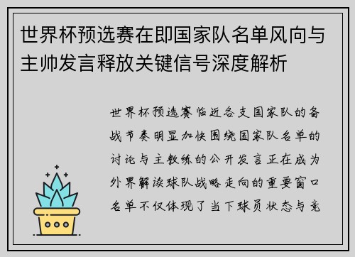 世界杯预选赛在即国家队名单风向与主帅发言释放关键信号深度解析