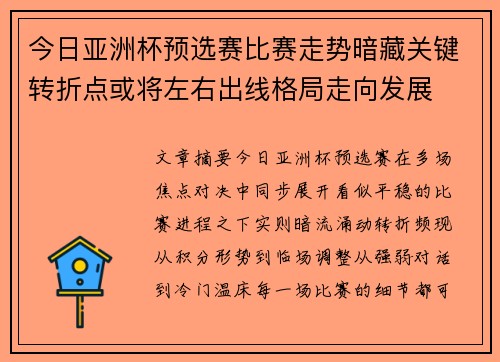 今日亚洲杯预选赛比赛走势暗藏关键转折点或将左右出线格局走向发展