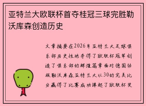 亚特兰大欧联杯首夺桂冠三球完胜勒沃库森创造历史