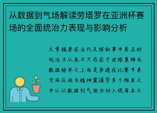 从数据到气场解读劳塔罗在亚洲杯赛场的全面统治力表现与影响分析