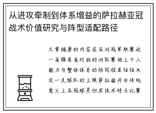 从进攻牵制到体系增益的萨拉赫亚冠战术价值研究与阵型适配路径