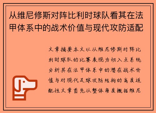 从维尼修斯对阵比利时球队看其在法甲体系中的战术价值与现代攻防适配性
