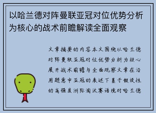 以哈兰德对阵曼联亚冠对位优势分析为核心的战术前瞻解读全面观察