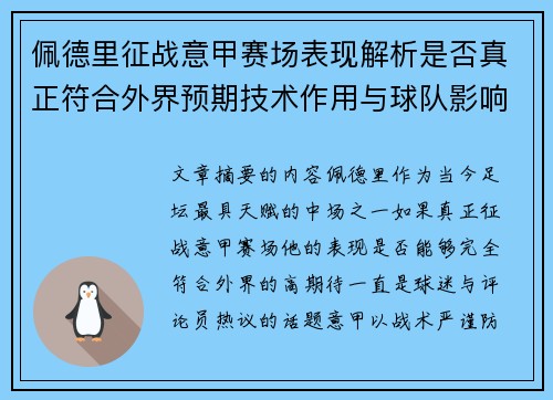 佩德里征战意甲赛场表现解析是否真正符合外界预期技术作用与球队影响