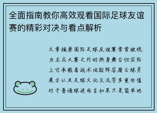 全面指南教你高效观看国际足球友谊赛的精彩对决与看点解析